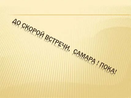 До скорых встреч на мятых простынях караоке