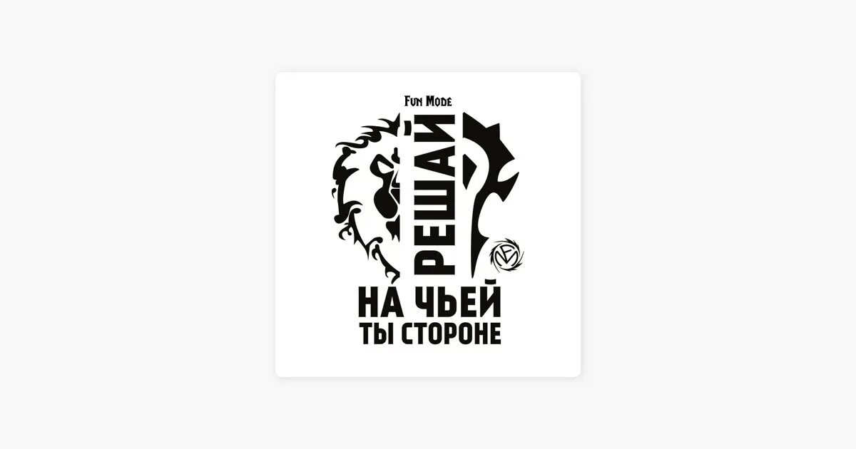 Не на чьей стороне. Он или она. На чьей ты стороне мой. На чьей ты стороне мой. Fun mode обложки.