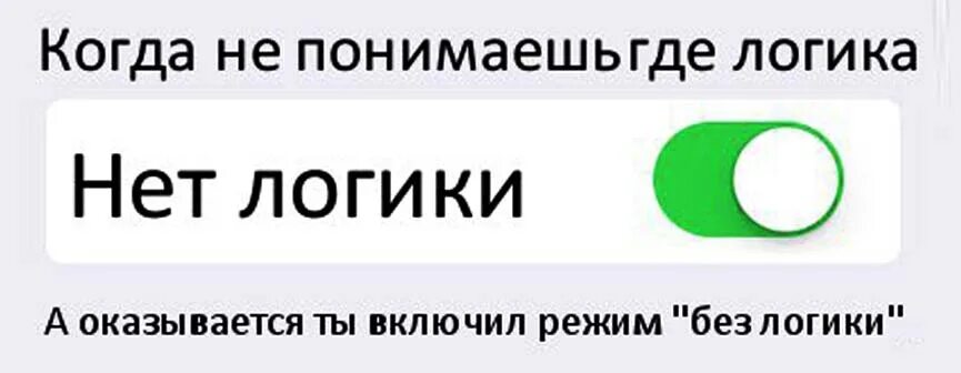 Включи 3 точно. Логика нет. Картинки где нет логики. Логические мемы. Нет логики прикол.