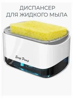Soap pump and sponge