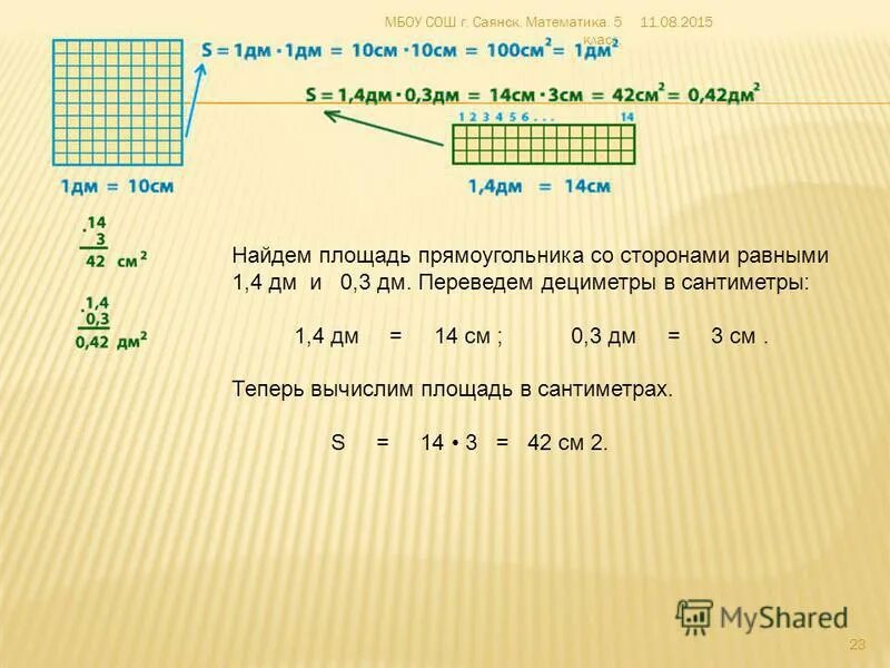 Площадь прямоугольника 1 дм и 1 см. Площадь прямоугольника 1 дм и 1 см