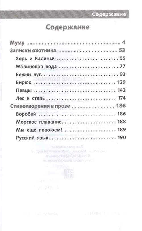 Тургенев сколько страниц. Тургенев Записки охотника оглавление. Муму Тургенева сколько страниц. Тургенев Муму Записки охотника. Муму количество страниц в книге.