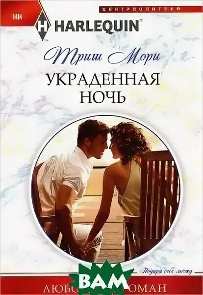 люсинда миллер украденная ночь читать полностью. трогать запрещено алекс коваль, анна мишина. взаимная любовь с первого взгляда. люсинда миллер украденная ночь читать полностью. дэй леклер украденная невеста.