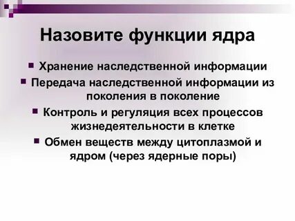 Какие органические вещества сохраняют наследственную информацию клетки