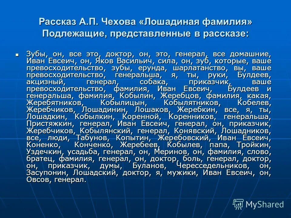 Сколько лошадиных фамилий. Краткое содержание рассказа Лошадиная фамилия. Герои рассказа Лошадиная фамилия.