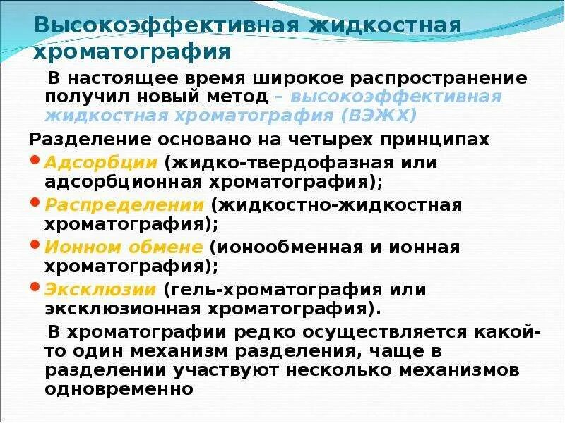 Хроматография механизм разделения. Механизм разделения в жидкостной хроматографии. высокоэффективная жидкостная хроматография. вэжх механизм разделения. методы вэжх.
