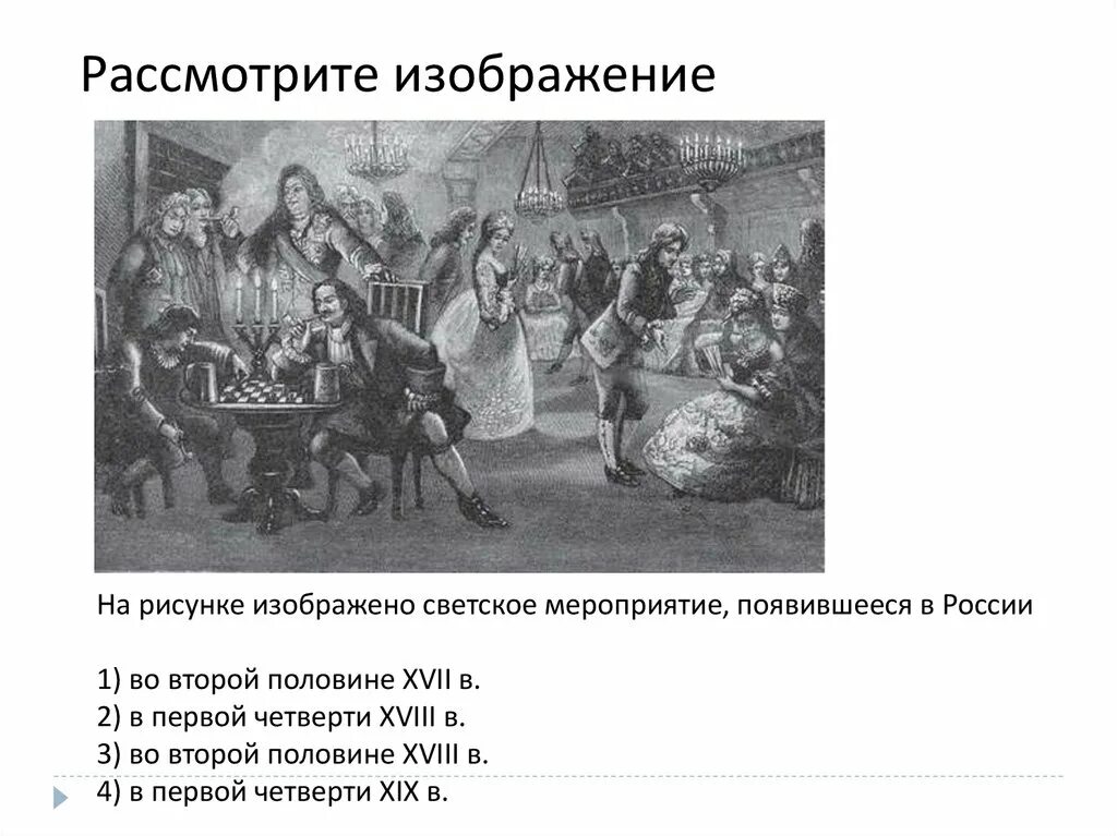 Россия при петре 1 тесты. Светское мероприятие появившееся в России. На рисунке изображено светское мероприятие, появившееся в России. На иллюстрации изображено светское мероприятие появившееся в России. Рассмотрите изображение.