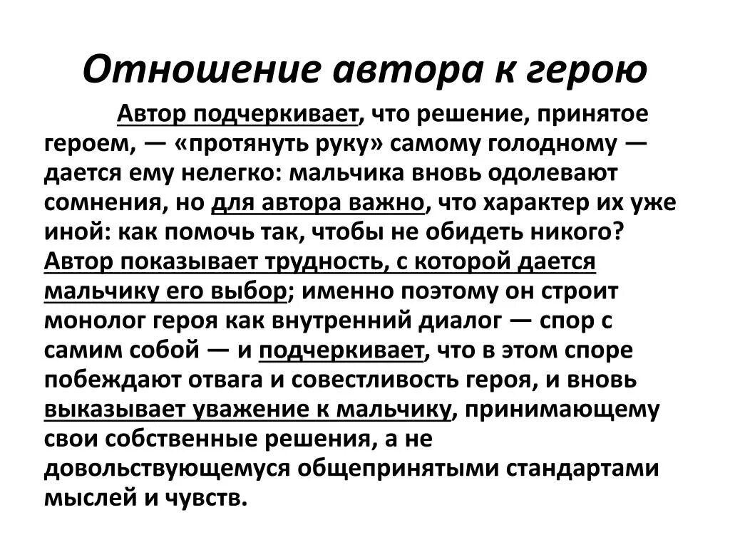 Как можно относится к героям рассказа. Отношение автора. Тендряков хлеб для собаки. Отношение автора к произведению. Как герой относится к автору.