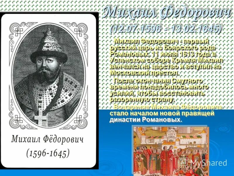 Основатель царской династии. Династия Романовых. Романовы презентация. Династия Романовых презентация. Начало династии Романовых.