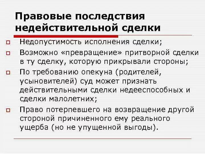 Реституция последствия. Правовые последствия недействительных сделок. Основные правовые последствия признания сделки недействительной. Каковы правовые последствия недействительной сделки. Юридические последствия сделки.