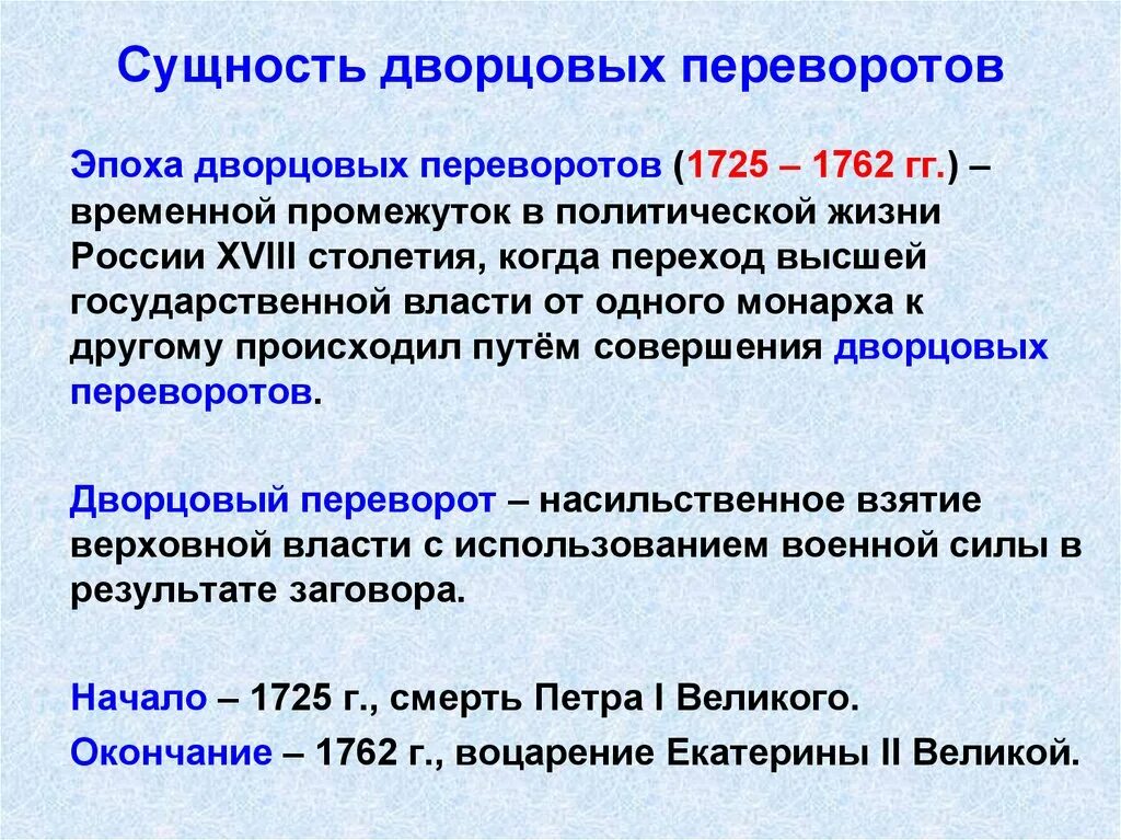 Эпоха дворцовых переворотов 8 класс торкунов конспект. Сущность дворцовых переворотов в период 1725-1762. схема дворцовые перевороты 1725-1762. причины и сущность «эпохи дворцовых переворотов» (1725 – 1762).. сущность дворцовых переворотов в россии.
