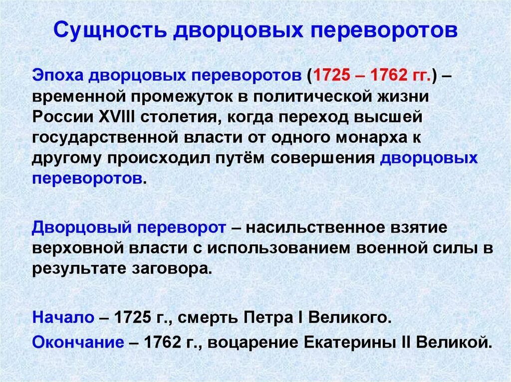 Итоги развития россии в 18 веке. Схема дворцовые перевороты 1725-1762. Сущность дворцовых переворотов 1725-1762. Причины и сущность эпохи дворцовых переворотов 1725 1762. Сущность дворцовых переворотов в России.