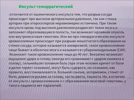 Различия инсультов