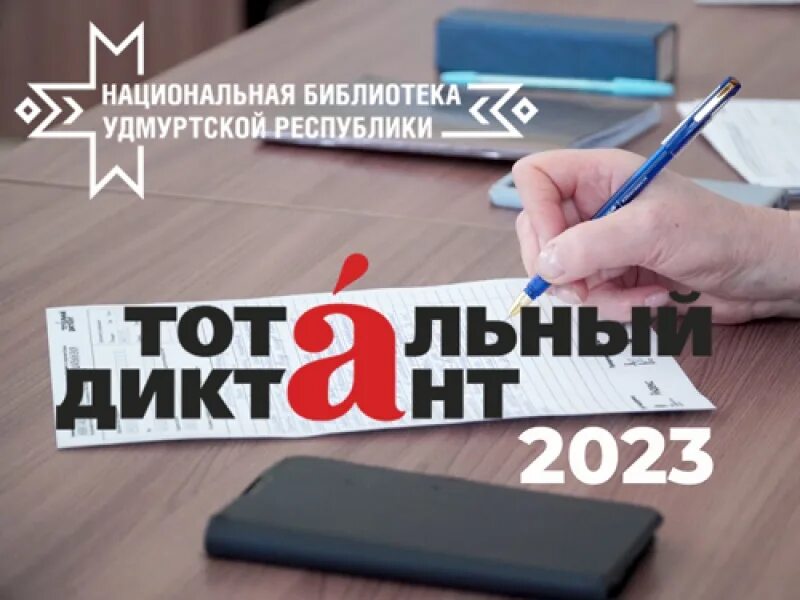 Тотальный диктант 2023 Владивосток. Тотальный диктант 2023 Владивосток аэропорт. Результат тотального диктанта 2023 образец.