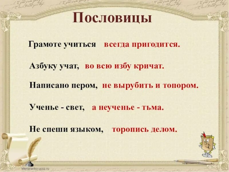 Пословицы о грамоте. Поговорки о грамоте. Пословицы о письме. Пословица грамоте учиться. Пословица со словом бежать