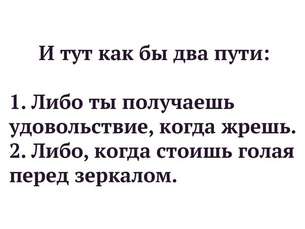 Хотя бы 2 штуки. И тут как бы два пути либо ты получаешь удовольствие когда жрешь. Либо ты получаешь удовольствие когда. У тебя два пути либо ты получаешь. Ты либо получаешь удовольствие.