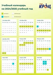 Учебный календарь на 2024/2025 год, ГБУ "КРОЦ", Москва