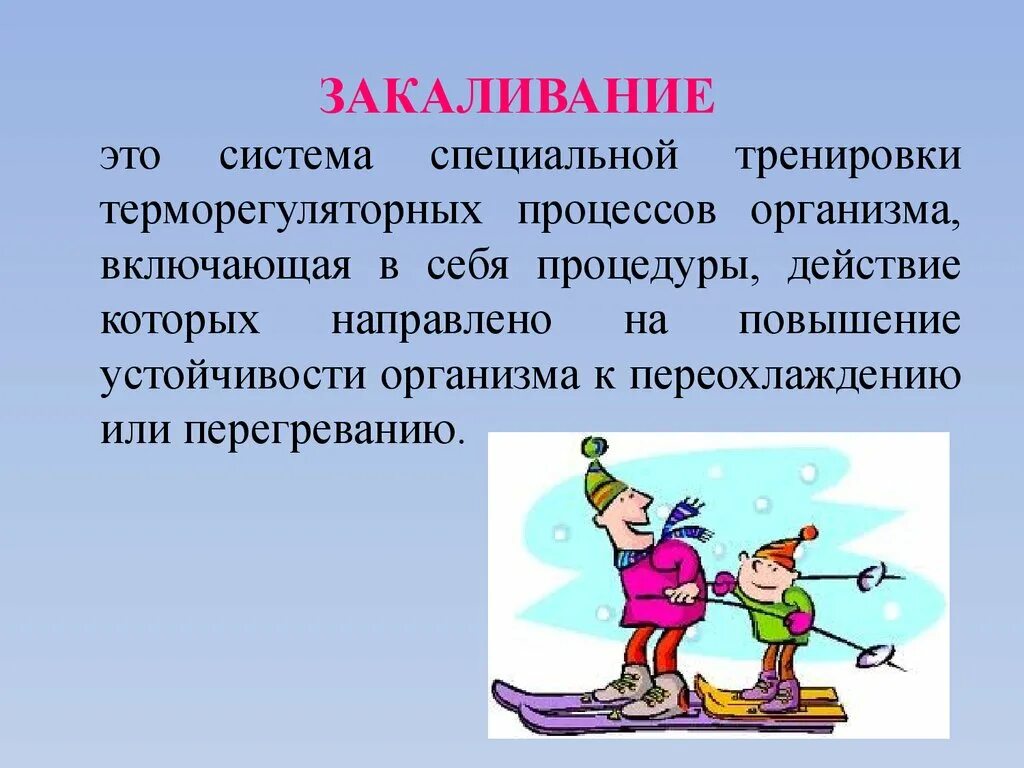 Дайте определение закаливание. Закаливание. Закаливание это определение. Закаливание это определение для детей. Закаливание организма это определение.