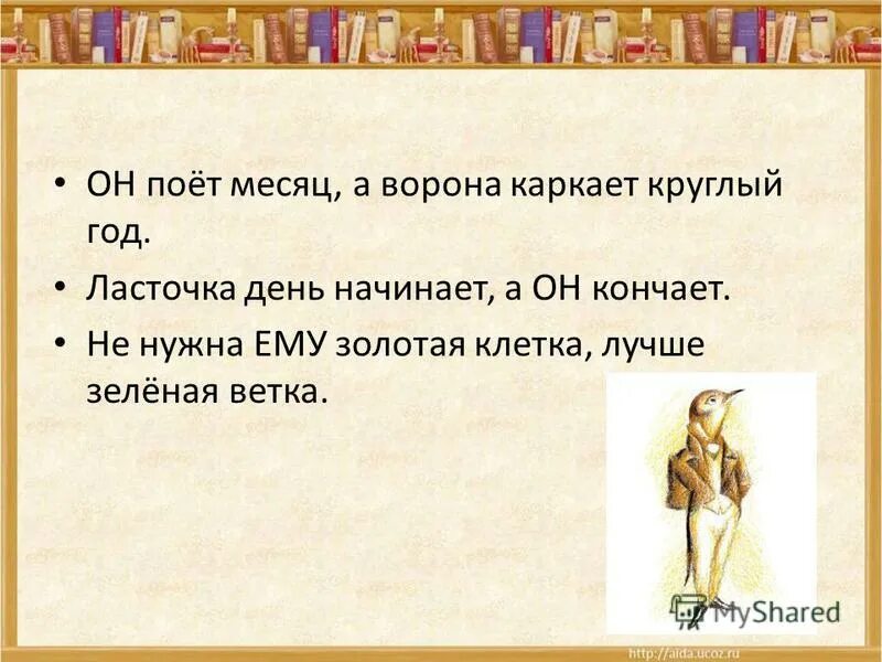 соловей месяц поет ворона круглый год каркает