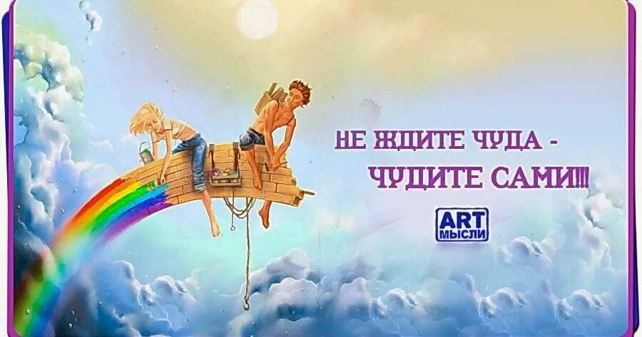 Кто делает чудо. Цитаты про чудо. Красивые фразы про чудо. И это чудо из чудес когда из слов. Любите творите мечтайте.