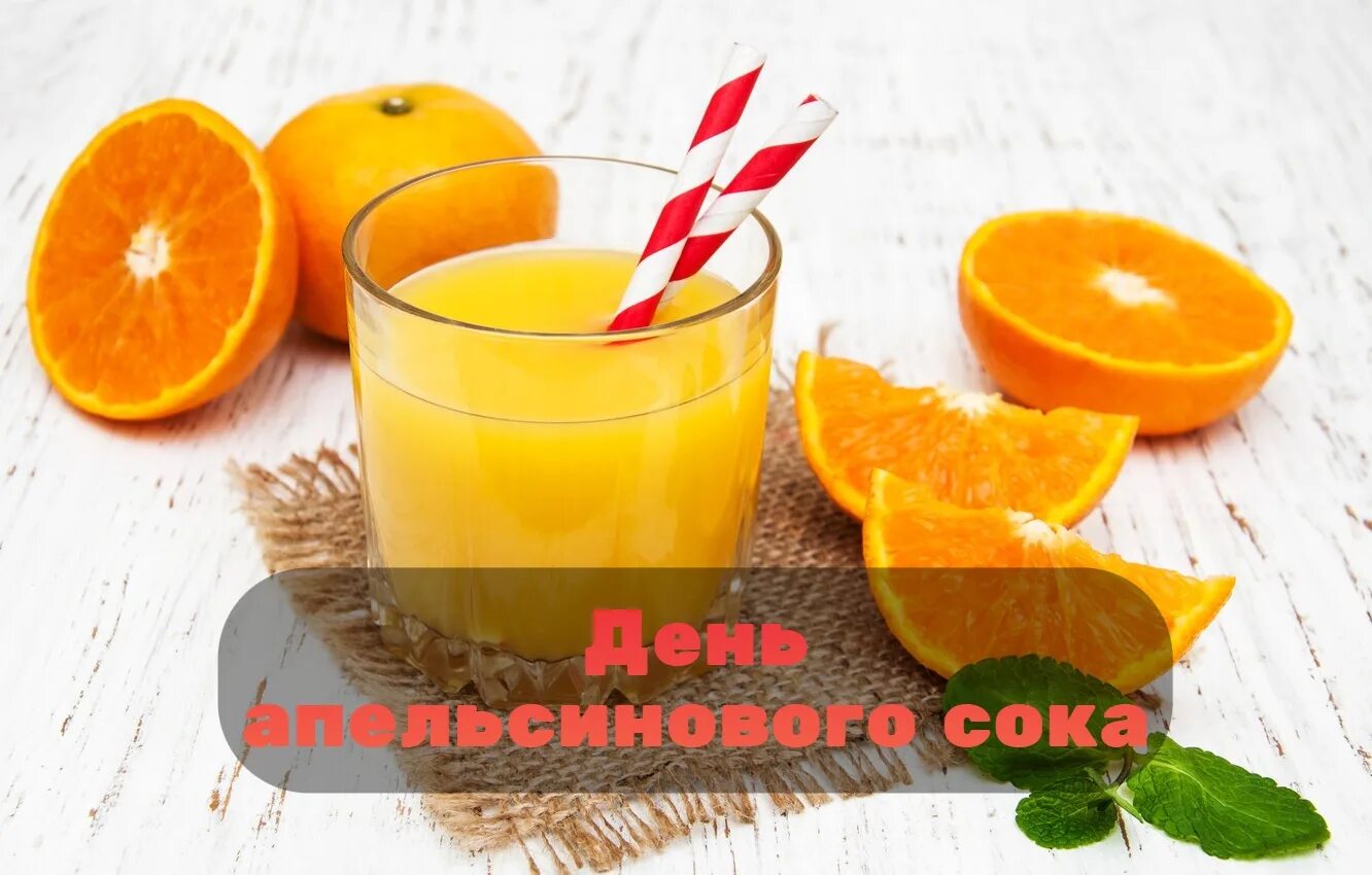 С днем апельсинового сока открытка. Открытки 4 мая день апельсинового сока. Стакан апельсинового сока. День апельсинового сока 4 мая. Апельсины для сока.