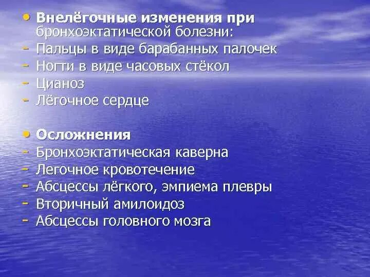 Осложнения бронхоэктатической болезни. Бронхоэктатическая болезнь осложнения. Внелёгочные изменения изменения при бронхоэктатической болезни. Внелегочные осложнения бронхоэктатической болезни. Осложнения бронхоэктатической