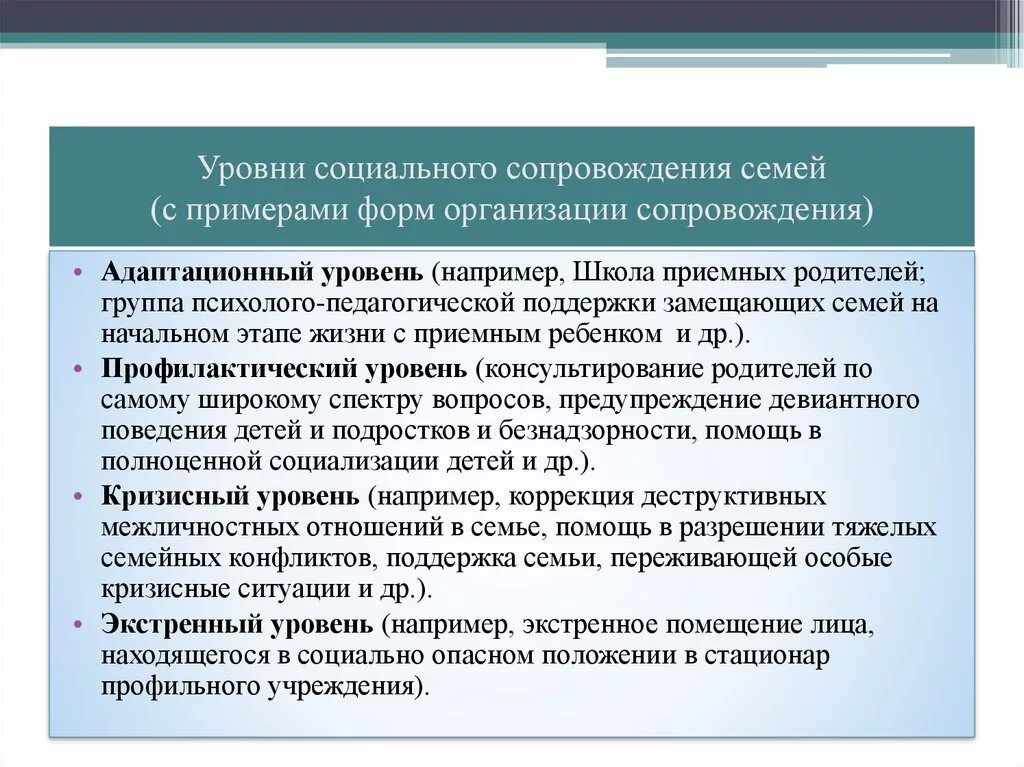 Социально психологическое сопровождение семьи. Уровни социального сопровождения семьи. Уровни социального сопровождения семей с детьми. Социально-педагогическое сопровождение семьи и ребенка. Задачи социального сопровождения.