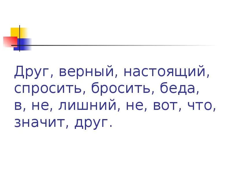 Друг в беде не бросит лишнего не спросит. Вот что значит настоящий верный друг текст. Презентация на тему друг в беде бросить. Друг в беде не бросит лишнего картинки.