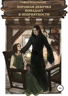 Книга где девушка попала в книгу