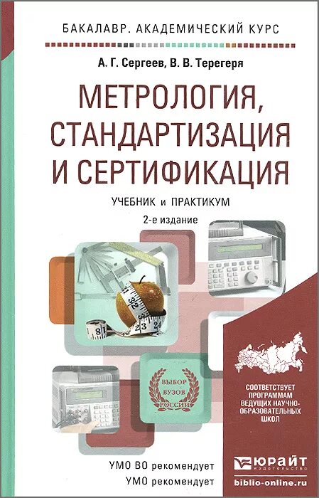 Сергеев а.г., Терегеря в.в. стандартизация и сертификация. –. Метрология стандартизация и сертификация. Книги метрология стандартизация и сертификация. Метрология. Учебник.