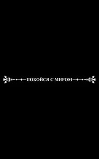 Покоящийся с миром
