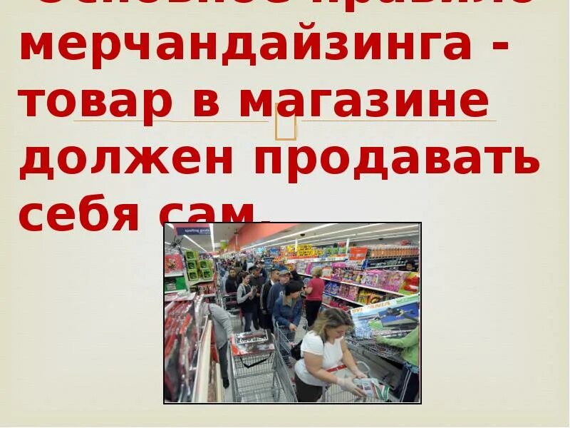 Что нужно для продажи товаров. Товар не продается. Как надо продавать. Товар надо?. Нужные товары.