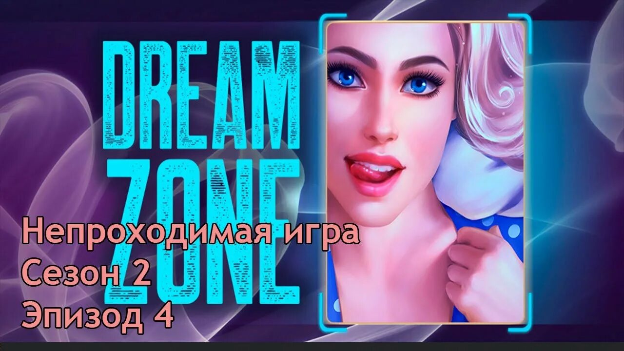 Дреам зоне. Dreamzone игра. Dreamzone карточки. Карточки из игры Dream Zone. Dream dating