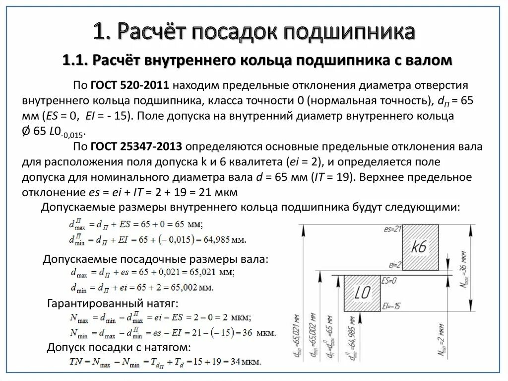 Расчет посадки подшипника. Расчет посадки подшипника качения. Расчет допусков и посадок подшипников качения.. Посадки с натягом 10 мм.