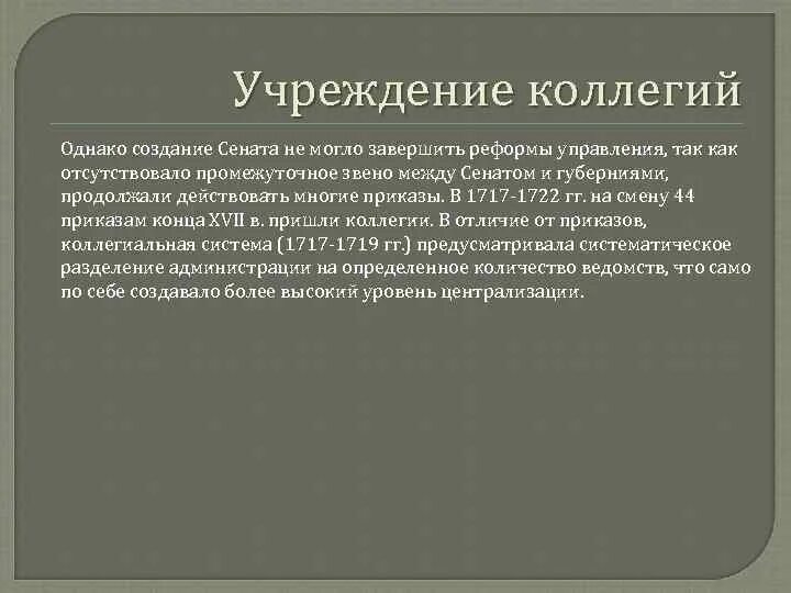 Учреждение коллегии произошло в. Учреждение коллегии 1717-1721. Учреждение коллегий при Петре 1. Причины учреждения коллегий. Причины создания коллегий.