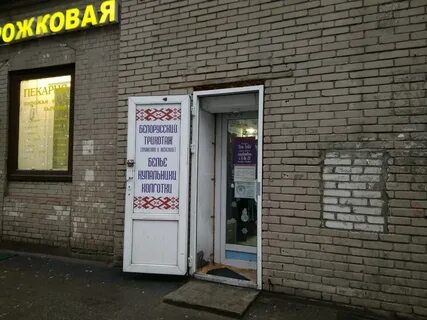 Спб магазин белорусской