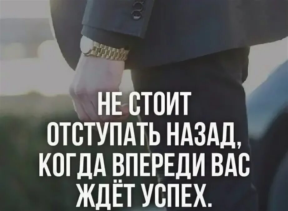 Успех ждет того кто. Достижение цели успех. Меня ждет успех. К успеху шел. Успех ждет того кто.