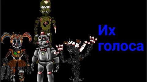 Голос фнаф 2