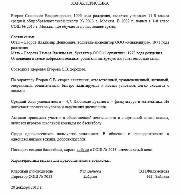 Социальная бытовая характеристика в военкомат образец. Характеристика призывника для военкомата образец. Характеристика на допризывника школьника в военкомат. Примеры характеристик для военкомата на ученика. Образец характеристики для военкомата на ученика 9 класса образец.