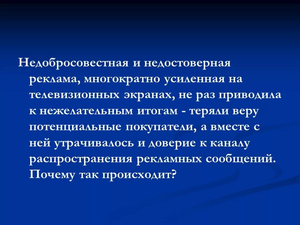 Недостоверная информация в рекламе. Недобросовестная и недостоверная реклама. сообщение о недобросовестной рекламе. недостоверная и недобросовестная реклама реклама. примеры рекламы недобросовестной и недостоверной рекламы.