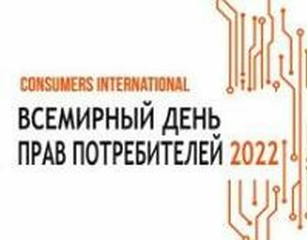 День потребителя 2024 девиз. День защиты потребителей. Всемирный день прав потребителей. Всемирный день защиты прав потребителей 2022.