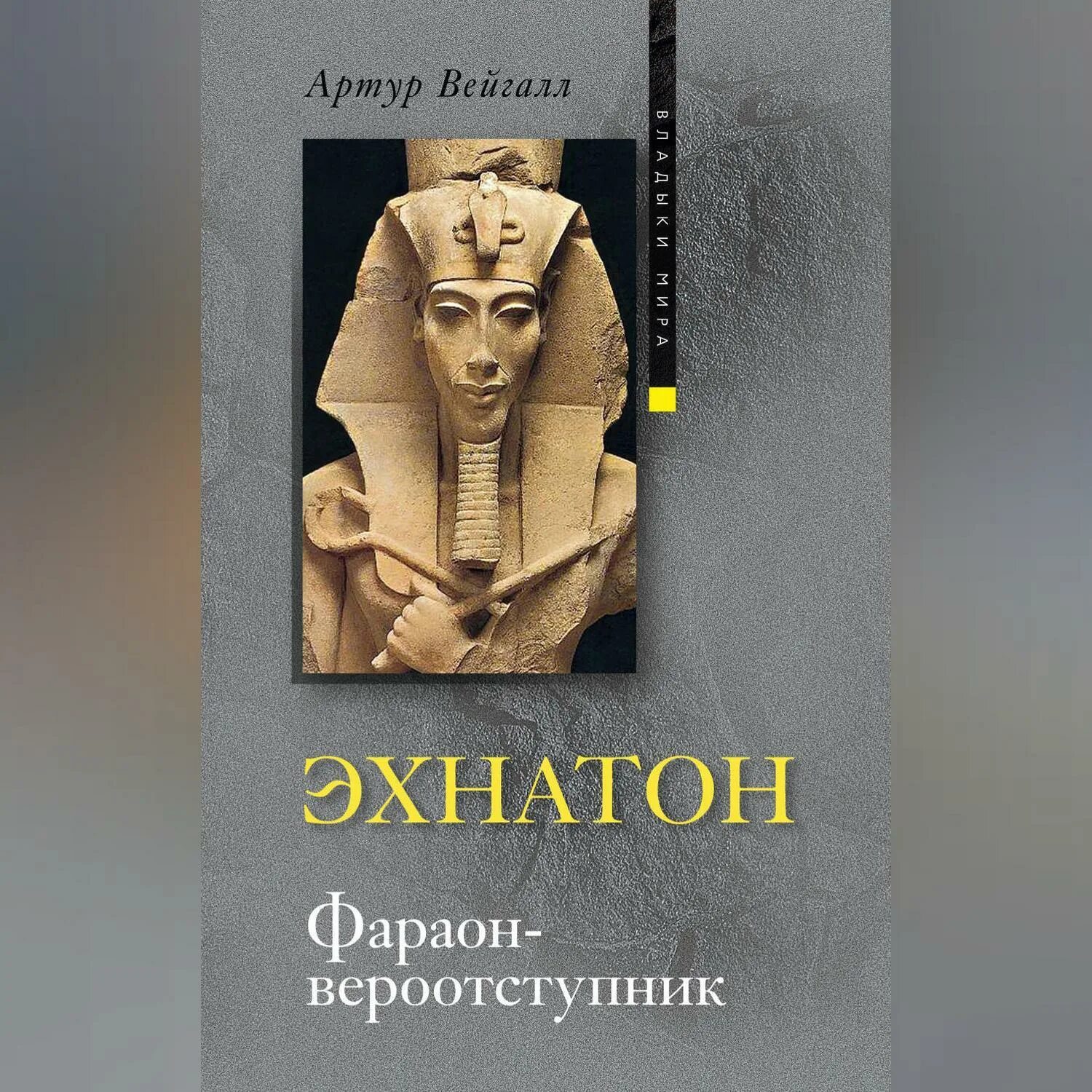 Где правил фараон эхнатон. Эхнатон фараон вероотступник. Романы про Эхнатона Художественные.