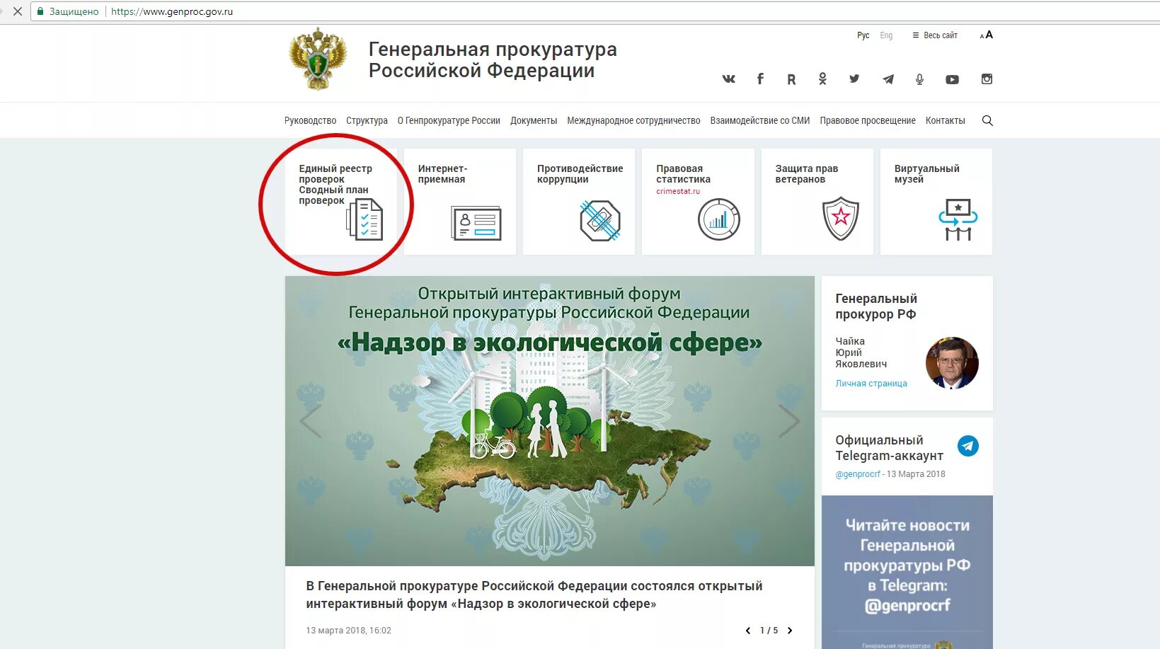 Единый сайт защиты. Реестр проверок. Реестр прокуратуры. Национальный план Генпрокуратуры.
