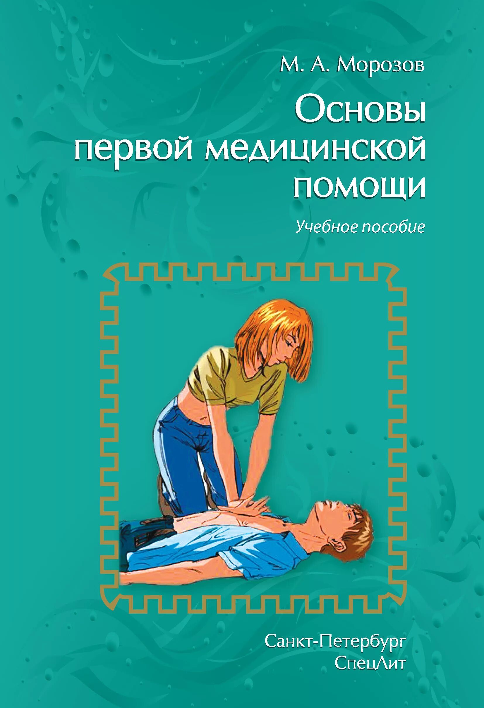 Методическое пособие первая помощь. Основы первой медицинской помощи. Книги по оказанию первой помощи. Первая помощь учебное пособие. Первая помощь книжка.