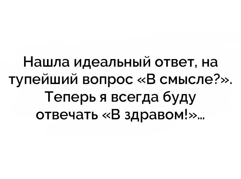 Не задавай тупых вопросов
