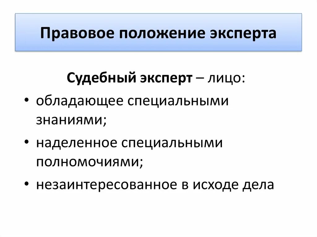 Процессуальный статус специалиста. Правовое положение судебного эксперта. Правовой статус судебного эксперта схема. Процессуальное положение эксперта. Правовое положение это.