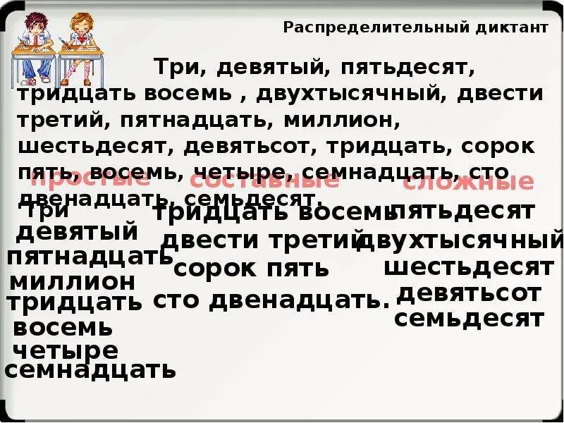 Девять пятьдесят три. Распределительный диктант. Распределительный диктант по числительным. Пятьдесят три. Двенадцать песят девять.