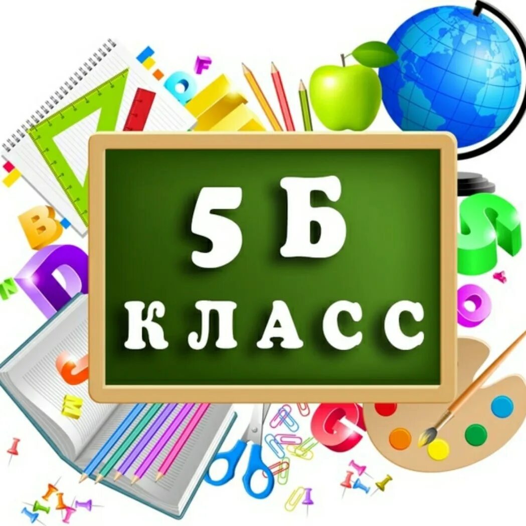 5 класс. 5 Б класс. Школа 5 б класс. 5 Б класс картинки. Заставка 5 б класс.