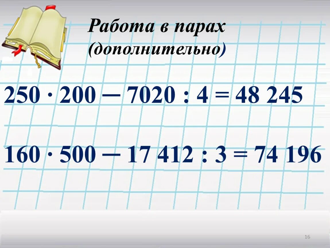 250 разделить на 250 столбиком. 250*200-7020:4. 7020:4. 7020 4 В столбик. 250 200 7020 4 По действиям.