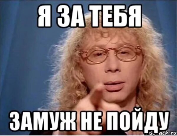 Пошла замуж